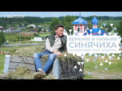 Видео: Что посмотреть в Синячихе: музей под открытым небом и алапаевская узкоколейка