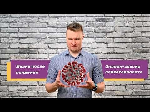 Видео: Жизнь во время и после пандемии — инструкция по эксплуатации. 10+ техник от КПТ-терапевта! (#25)