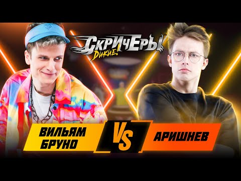 Видео: Лига Баттлов 2 ВЫПУСК | Вильям Бруно vs Аришнев