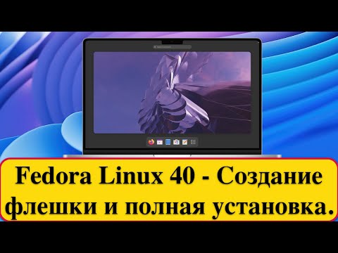 Видео: Fedora Linux 40 - Создание флешки и полная установка. 2024 год.