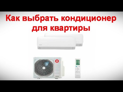 Видео: Как выбрать кондиционер для квартиры - советы экспертов
