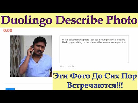 Видео: Duolingo Test: Как Описать Фото На Высокий Балл? Пишем Реальные Примеры Из Прошлых Тестов!