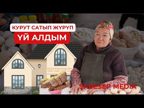 Видео: Курут бизнеси менен балдарымды окуттум | “Балдарым үйдө отурунуз” деп көп айтат