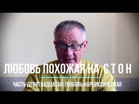 Видео: Любовь нарцисическая