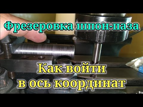Видео: Фрезеровка шпон-паза. Как войти в центр оси детали, тест китайской шпоночной фрезы