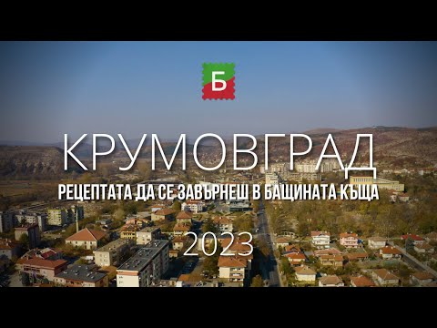 Видео: Крумовград - рецептата да се завърнеш в бащината къща