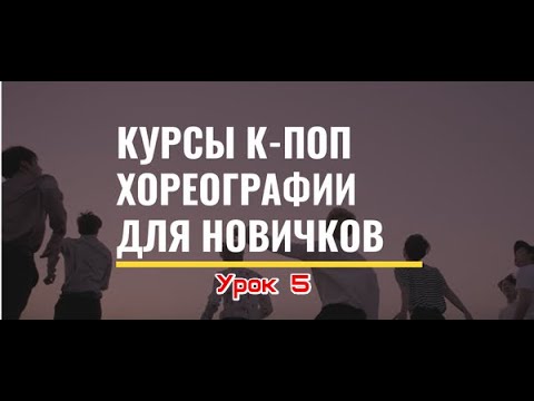 Видео: [ВИДЕО-КУРС] К-ПОП ХОРЕОГРАФИЯ ДЛЯ НОВИЧКОВ. УРОК 5.