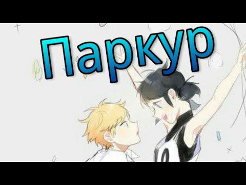 Видео: Фанфик/ледибаг и супер кот/Паркур Часть 5