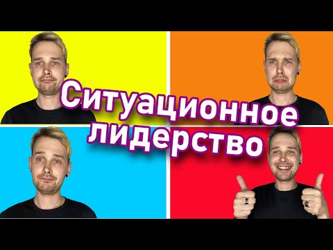 Видео: Кратко про СИТУАЦИОННОЕ ЛИДЕРСТВО