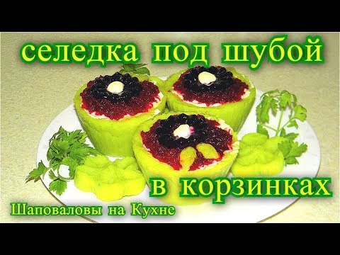 Видео: Салат шуба,  2021, #Праздничный_стол