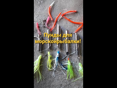 Видео: Морская рыбалка !!! Изготавливаем "пунды"!!!