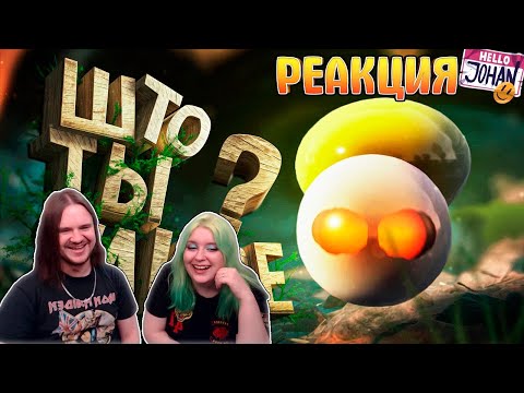 Видео: Што ты такое ( Grounded / GS GO ) | РЕАКЦИЯ НА @johan59 |