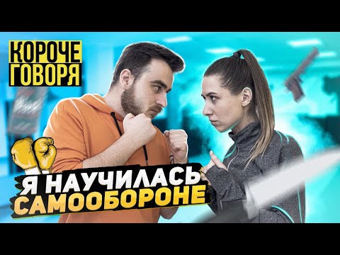 Видео: КОРОЧЕ ГОВОРЯ, Я НАУЧИЛАСЬ САМООБОРОНЕ