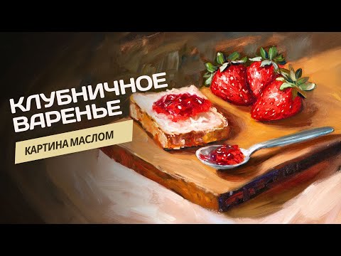 Видео: Клубничное варенье. Пошаговый урок по живописи маслом