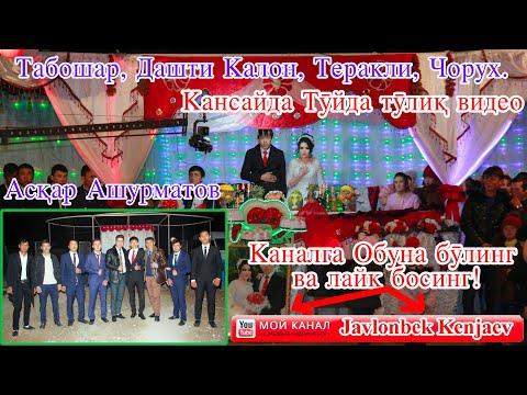 Видео: Туй Кансай  Жавлонбек & Хайтгул (Аскар Ашурматов бошчилигида)