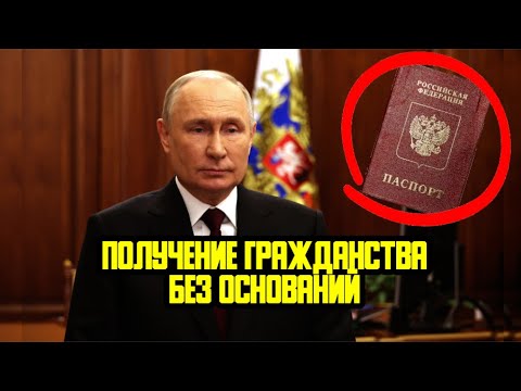 Видео: КАК ПОЛУЧИТЬ ГРАЖДАНСТВО РФ БЕЗ ОСНОВАНИЙ В 2025 ГОДУ