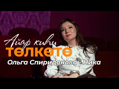 Видео: Айар киһи төлкөтө. Ольга Спиридонова-Ника