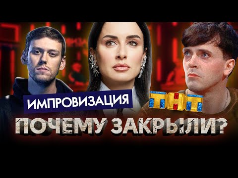 Видео: Почему закрыли ИМПРОВИЗАЦИЮ / Скандал и ультиматум Канделаки