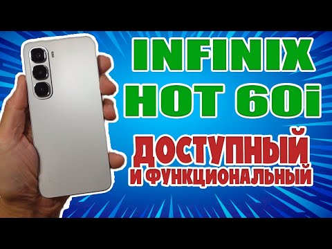 Видео: ДОСТУПНЫЙ И ФУНКЦИОНАЛЬНЫЙ | INFINIX HOT 60i ОБЗОР БЕЗ ВОДЫ