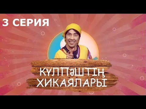 Видео: Күлпәштің хикаялары 3 серия (04.06.2017)