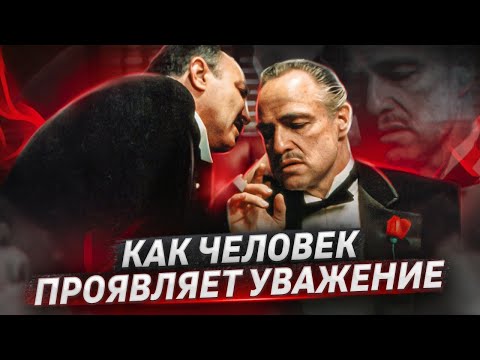 Видео: Открой для себя силу уважения: секреты улучшения общения