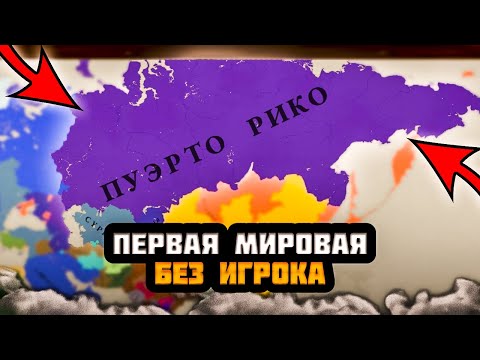 Видео: ПЕРВАЯ МИРОВАЯ БЕЗ ИГРОКА В AGE OF HISTORY 3