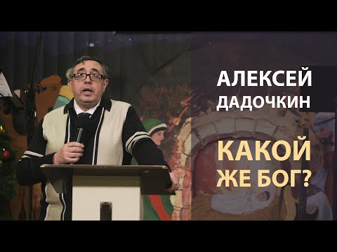 Видео: Алексей Дадочкин - Какой же Бог?