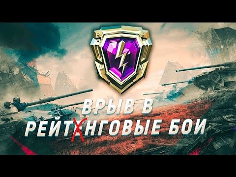 Видео: Рейтинговые бой Blitz Lesta | 6000