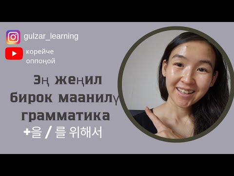 Видео: ГРАММАТИКА +을 위해서 |  КОРЕЙ ТИЛИ