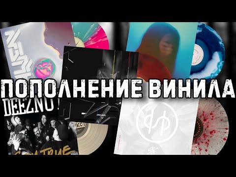 Видео: Распаковка и обзор 5 новых виниловых пластинок