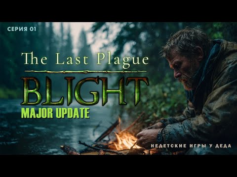 Видео: The Last Plague: Blight ►  на русском ► серия 01