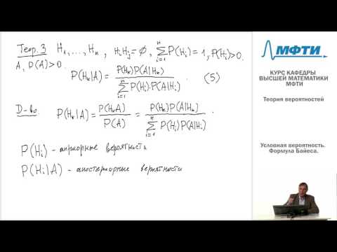 Видео: Кафедра высшей математики МФТИ - Теория вероятностей - Горяйнов - Лекция 2