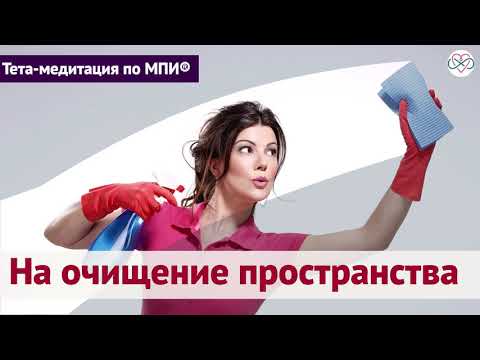 Видео: Тета-медитация на очищение пространства (Ева Ефремова)