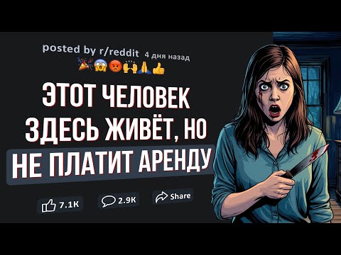 Видео: ЖУТКАЯ ИСТОРИЯ С РЕДДИТ. Он живет со мной в одной квартире!