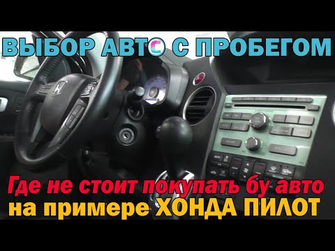 Видео: Хонда Пилот или где не нужно покупать бу авто!