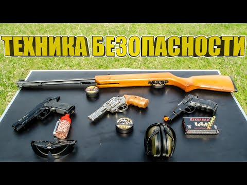 Видео: Техника безопасности | Пневматика. Флоберы. Стартовые пистолеты.