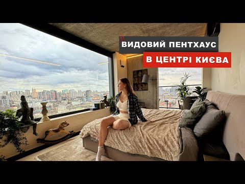 Видео: Випуск 1. Авторська квартира 108м2 в Києві - пентхаус Green