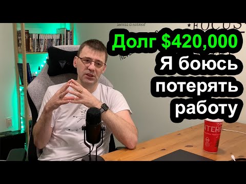 Видео: Я боюсь потерять работу - у меня долг $420.000