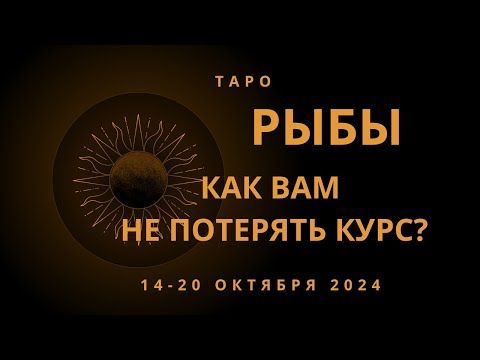 Видео: Рыбы! Как Вам не потерять курс? 14-20 октября 2024 года.