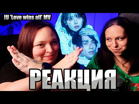 Видео: Первая РЕАКЦИЯ на IU 'Love wins all' MV | REACTION #taehyung