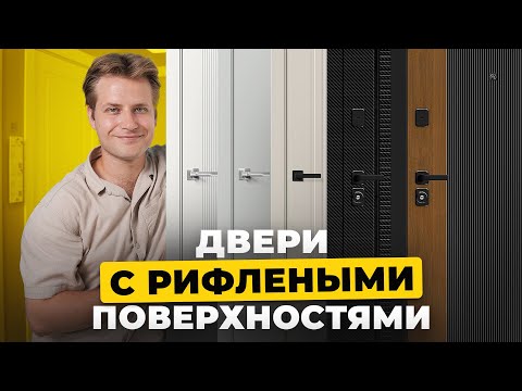 Видео: Рифлёные поверхности в дверях 🔥 Тренд дизайна интерьера 2026 | Двери Браво