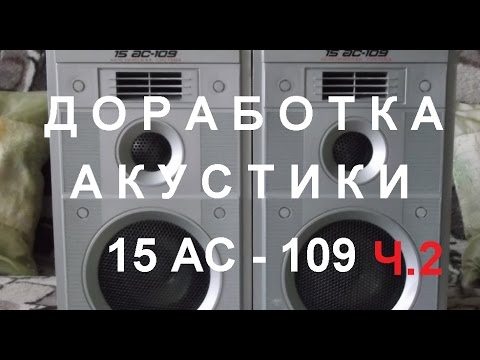 Видео: Доработка /Finalization 15 АС - 109 / 110, ( 25 АС - 101) часть 2