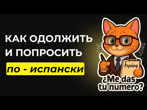 Видео: Как ОДОЛЖИТЬ и ПОПРОСИТЬ вещи: на испанском? Pedir y dar cosas. 