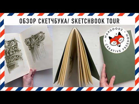 Видео: Обзор скетчбука Maxgoodz | sketchbook tour