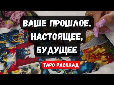 Видео: 🔮ВАШЕ ПРОШЛОЕ,НАСТОЯЩЕЕ, БУДУЩЕЕ✨  Гадание на таро онлайн 🌙 Знаки судьбы