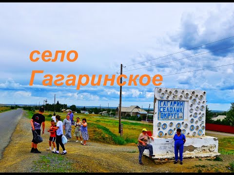 Видео: Село Гагаринское