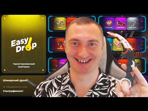 Видео: EASYDROP ВЫПАЛИ ХОРОШИЕ СКИНЫ CS2 \ ИЗИ ДРОП ПРОМОКОД К ПОПОЛНЕНИЮ НА ОТКРЫТИЕ КЕЙСОВ КС2