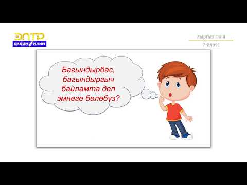 Видео: 7-класс  | Кыргыз тили  | Байламталардын бөлүнүшү. Себеп-натыйжа, салыштырма,шарттуу