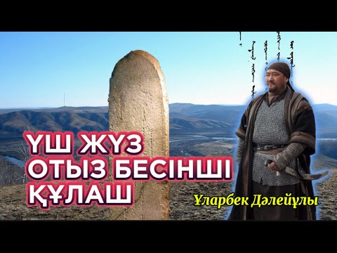 Видео: ЕСЕЙ МЕРГЕН. Үш жүз отыз бесінші құлаш.  (деректі хикаят)