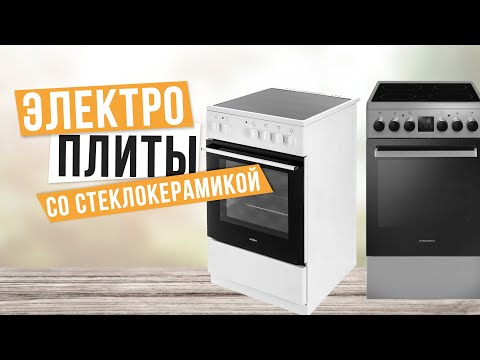 Видео: Лучшие электрические плиты со стеклокерамикой: Топ-5 стеклокерамических плит ♻️ Рейтинг 2024 года